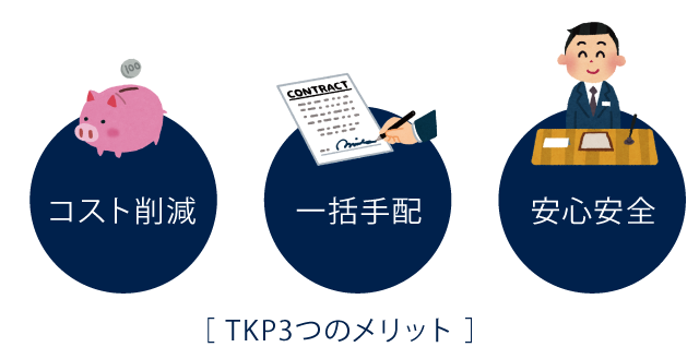 TKPの3つのメリット